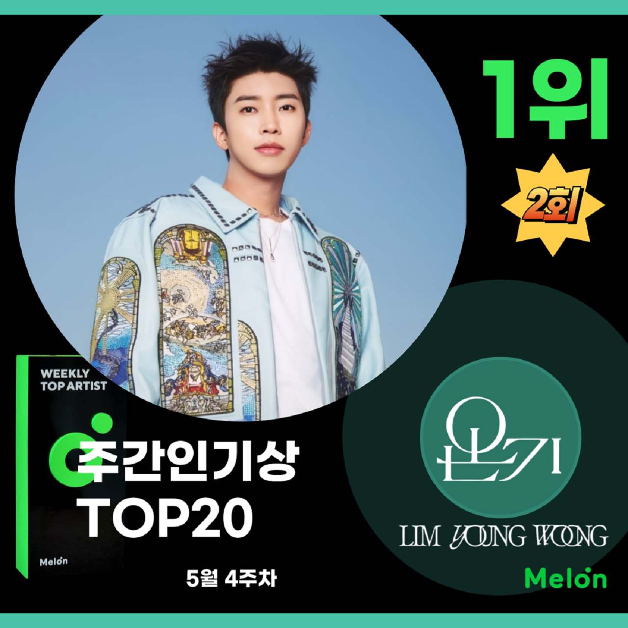 임영웅 신곡 온기 멜론 주간 인기상 2주 연속 1위 - 미스터 트롯 갤러리