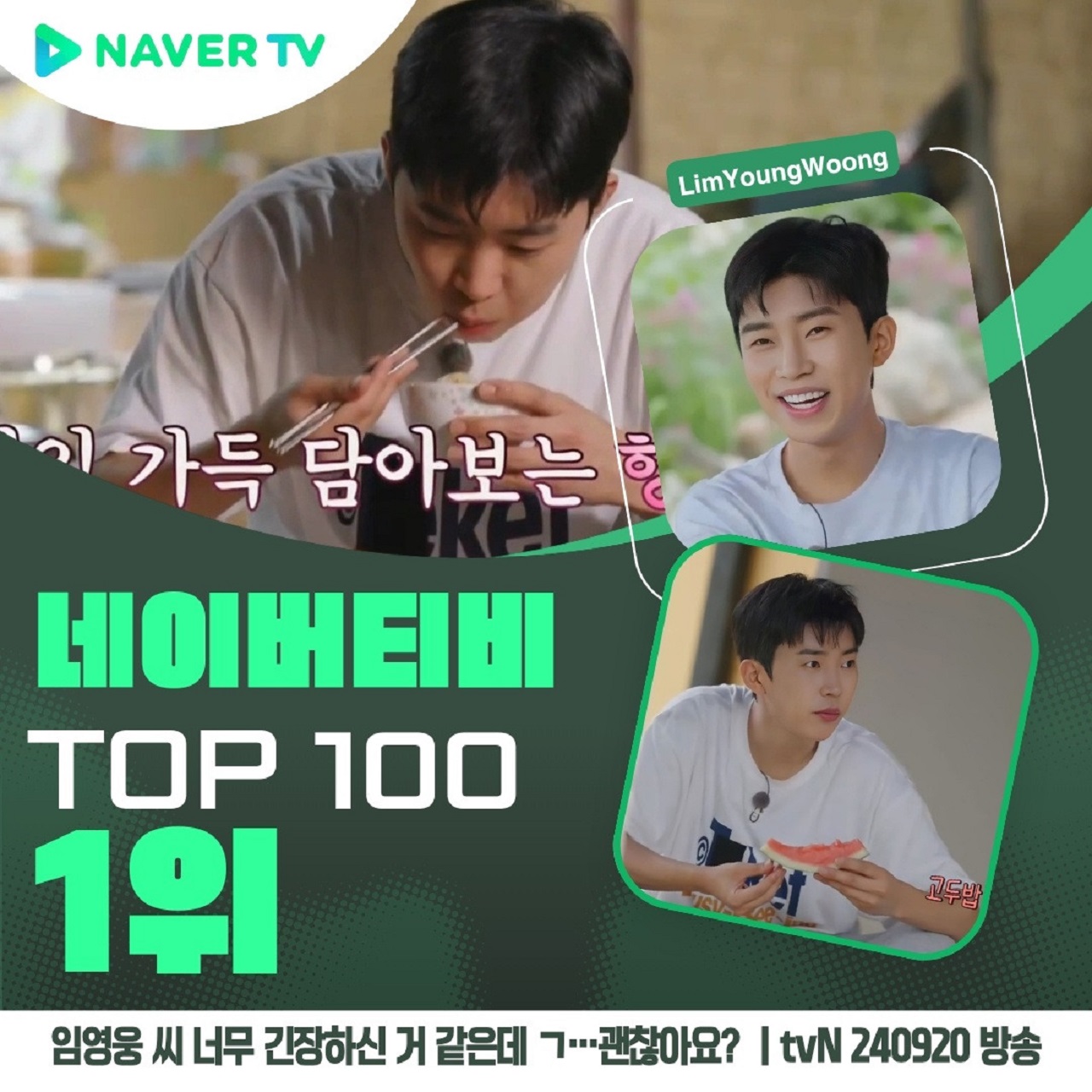 임영웅, '삼시세끼' 첫 등장 영상 네이버TV TOP100 1위